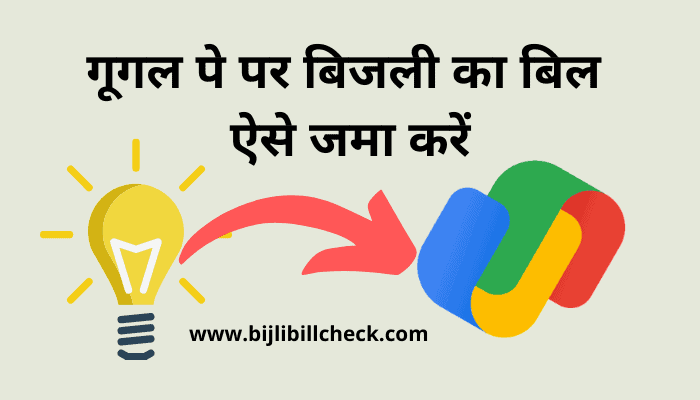 google-pay-se-bijli-ka-bill-jama-kare